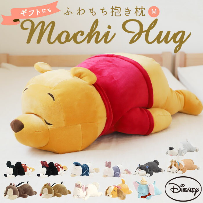 抱き枕 ぬいぐるみ 大きい 好評 Mochi Hug! だきまくら モチハグ Disney ディズニーコレクション キャラクター Mサイズ もちもち ふわふわ お昼寝 リラックス 抱き枕 ピロー 枕 寝具