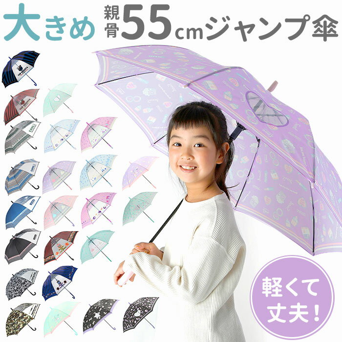 【期間限定・300円OFFクーポン付】傘 子供用 女の子 楽天 amusant sous la pluie 55cm かわいい 長傘 キッズ グラスファイバー骨 雨傘 軽量 おしゃれ 可愛い ジュニア 子ども傘 丈夫 女子 女児 小学生 登校 小学校 通学 透明窓