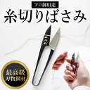 糸切りばさみ 好評 糸切りバサミ ナス印 糸切りハサミ 糸切りはさみ 小バサミ 小鋏 全長 105mm 105ミリ 糸きりはさみ 糸きりハサミ はさみ 鋏 ハサ...