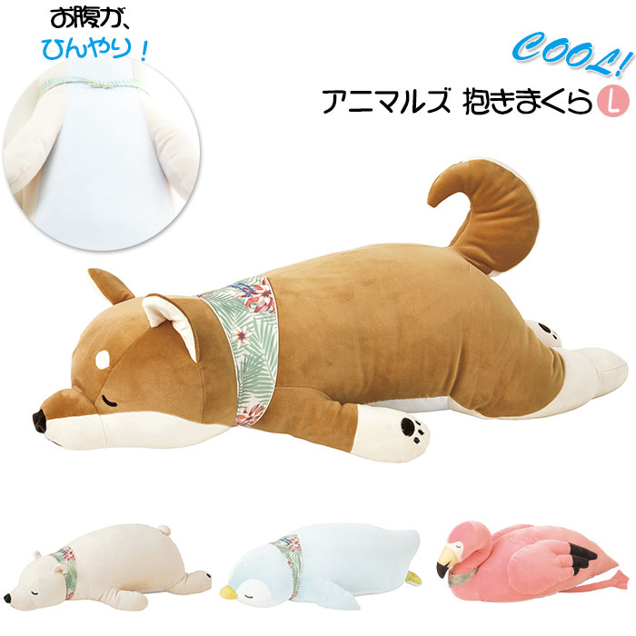 抱き枕 ぬいぐるみ ひんやり 好評 冷感 大きい 動物 アニマル 抱きまくら Lサイズ プレミアム  ...