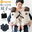 抱っこ紐（双子用） napnap 抱っこひも 双子 好評 便利グッズ ふたご 抱っこ紐 出産祝い ベビー用品 ベビーグッズ 赤ちゃん用品 だっこひも おんぶ おんぶ紐 イクメン パパグッズ メッシュ フード 孫 紺 ネイビー ベージュ ブランド ナップナップ