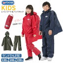 レインコート 小学生 送料無料 カッパ レインスーツ 通学 子供用 レインパンツ OUTDOOR 上下 キッズ 上下セット 雨具 合羽 撥水加工 自転車 レインポンチョ レインパーカ アウトドア