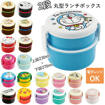 お弁当箱 子供 好評 500ml 園児 弁当箱 おしゃれ 子ども用 ランチボックス こども用 弁当箱 二段 小さめ 丸型 2段 すみっコぐらし キャラクター ランチグッズ スヌーピー マイメロ 男の子 女の子 ドラえもん キティちゃん