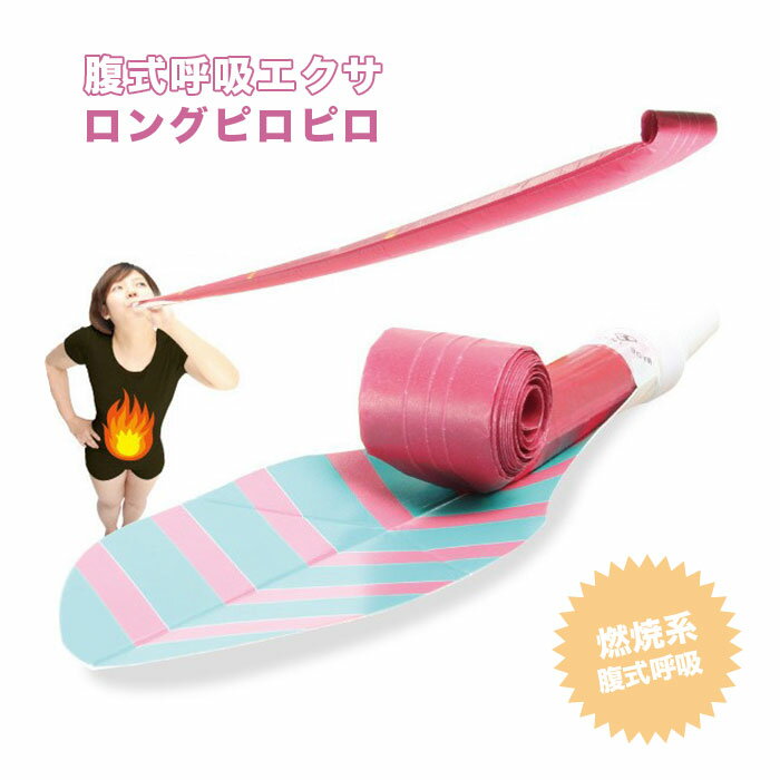 腹式呼吸 グッズ 好評 ロングブレス ピロピロ 腹式呼吸エクサ ロングピロピロ 吹き戻し 腹筋 フェイスライン エクササイズ ブレストレーニング 腹式 呼吸 ト...