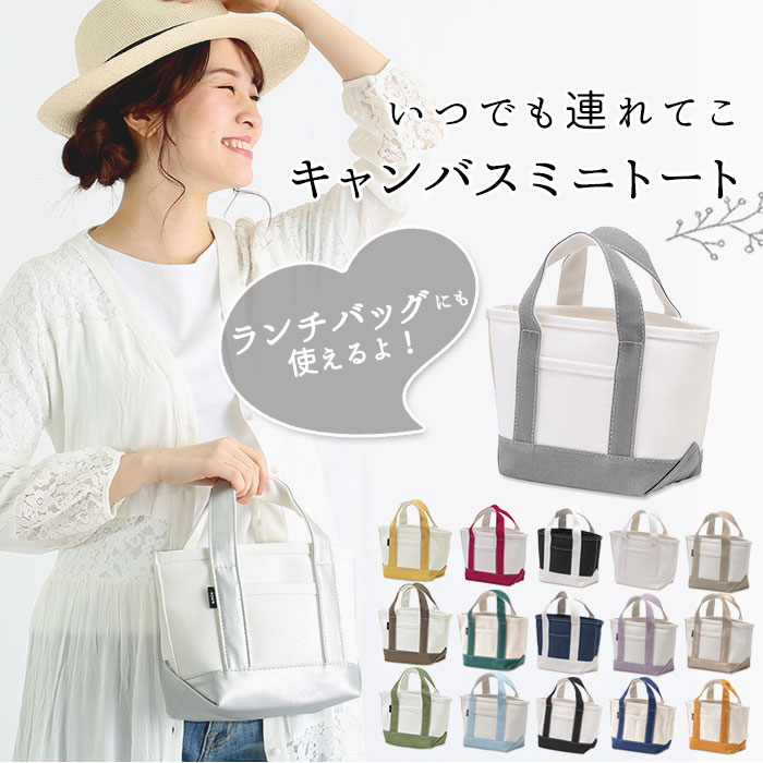 トートバッグ レディース キャンバス 好評 大学生 小さめ キャンバストート 通学 キャンパス バック 厚手 シンプル 無地 お弁当 プレゼント てさげ かばん お散歩 ミニバッグ サブバッグ Sサイズ 手提げ お買い物バッグ