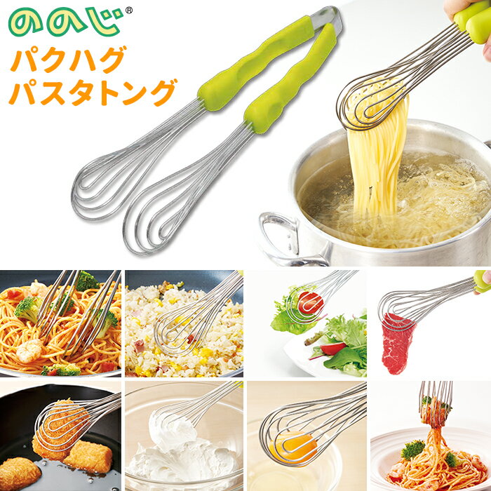 キッチン用品（2000円程度） ののじ トング 好評 ステンレス パスタ 便利グッズ 料理グッズ キッチングッズ キッチン用品 パクハグパスタトング 挟む 子供 簡単 はさむ イタリアン 一人暮らし 新生活 料理上手 プレゼント 母の日 台所用品