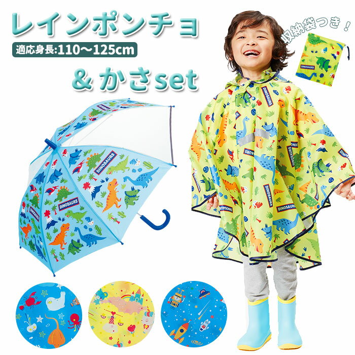 レインポンチョ キッズ 好評 傘 子供 おしゃれ セット 子ども サイズ キッズ 園児 おしゃれ 雨傘 50センチ 雨の日 子供用かさ 梅雨 通園 通学 幼稚園 保育園 小学校 低学年 カッパ 合羽 110 120 cm こども 女の子 男の子 レインウエアのサムネイル