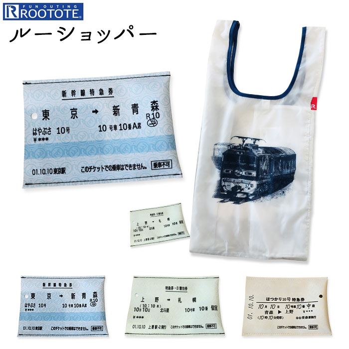 ROOTOTE エコバッグ ルートート 好評 子供 メンズ ブランド お買い物バッグ 軽量 軽い トートバッグ JR A4 ショッパーポケット コンパクト トートバッグ マイバッグ 寝台特急 北斗星 男の子 キッズ 鉄道 ボーイズ