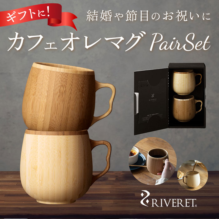 [楽天ランキング1位獲得!]マグカップ おしゃれ ペア 好評 RIVERET リヴェレット ペアマグカップ ブランド かわいい ギフト プレゼント 天然素材 木製 竹製 食洗機対応 カフェオレマグ ティーカップ 結婚式 引き出物 記念日 内祝い 就職祝い 退職祝い 来客用 セット