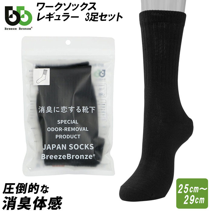 消臭靴下 メンズ セット 好評 3足セット 靴下 ビジネス 3足組 ビジネスソックス 綿 コットン BreezeBronze ブリーズブロンズ ワークソックス レギュラー 消臭 抗ウイルス加工 消臭ソックス 黒 ブラック リブソックス 父の日 ギフト プレゼント
