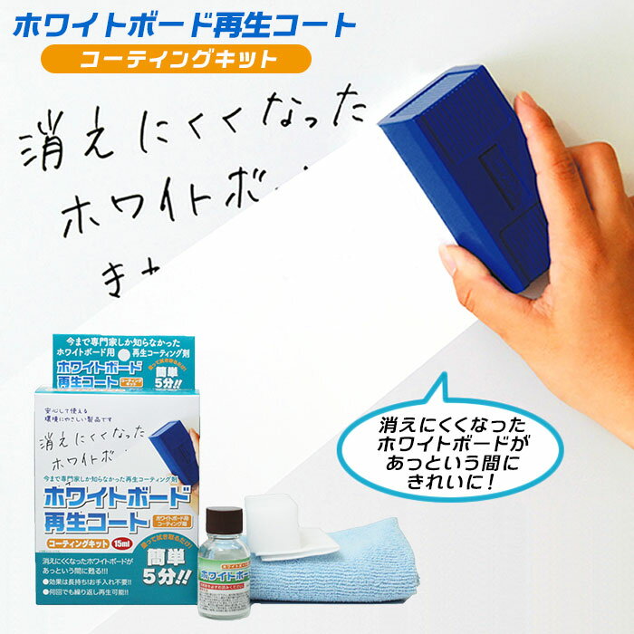 ホワイトボード クリーナー 好評 コーティングキット 15ml ホワイトボード再生コート 白板 掃除 保護 コーティング 消しやすさ 拭き取りやすさ 再生 5~6枚分 ホワイトボード用 コーティング剤 ホワイトボード用品 文房具 事務用品