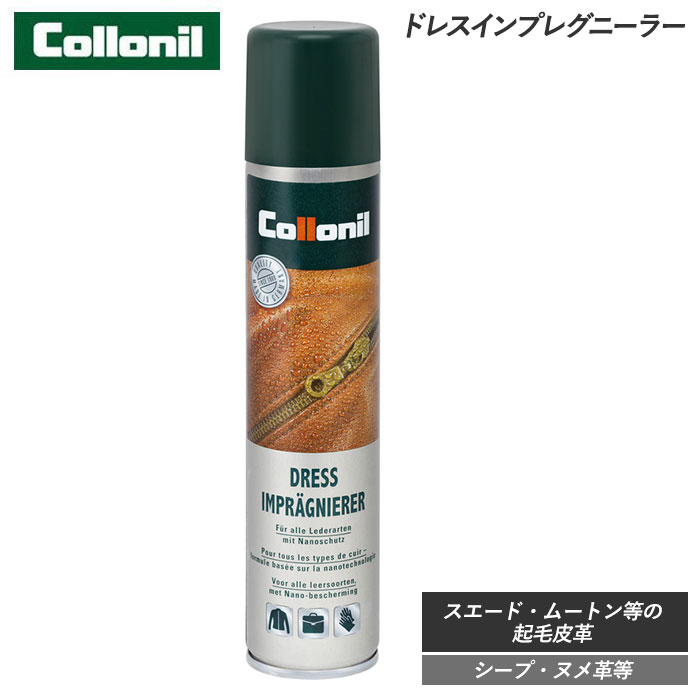 コロニル 革 レザークリーナー 起毛革 好評 ドレスインプレグニーラー Collonil DRESS ...