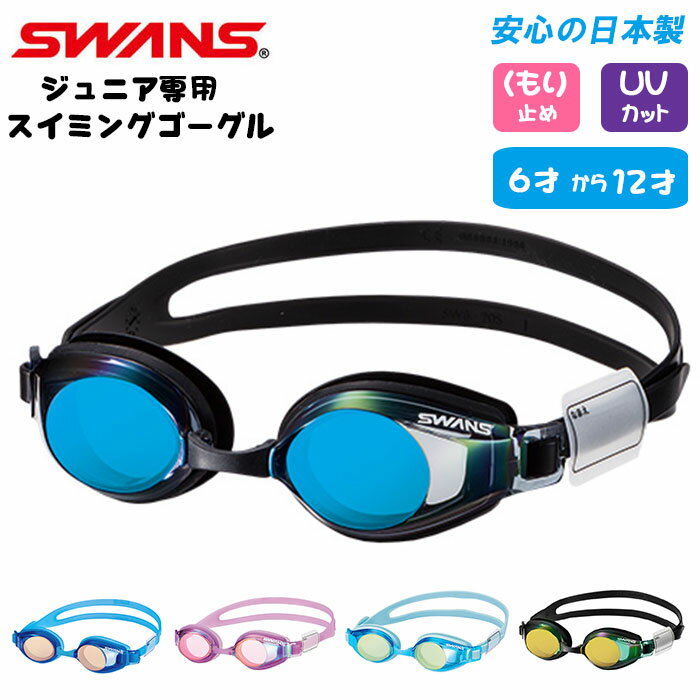 ゴーグル 水泳 キッズ 通販 ジュニア 子供 水中メガネ 子供用 水中眼鏡 SWANS スワンズ SJ-22M SJ-24M 6歳 〜 12歳 小学校 小学生 くもり止め UVカット ミラー ネームプレート付き