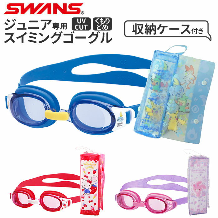 ゴーグル 水泳 キッズ 好評 水中メガネ 子供用 ジュニア 子供 水中眼鏡 SWANS スワンズ ハローキティ ぼんぼんりぼん ポケモン スイミング 幼児 小学生 幼稚園 保育園 小学校 低学年 キャラクター かわいい ジュニア用 プール スイミングゴーグル