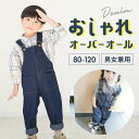 オーバーオール キッズ 好評 女の子 男の子 子ども用 子供 こども サロペット 子供服 赤ちゃん おしゃれ かわいい シンプル デニム 男女兼用 80 90 ...