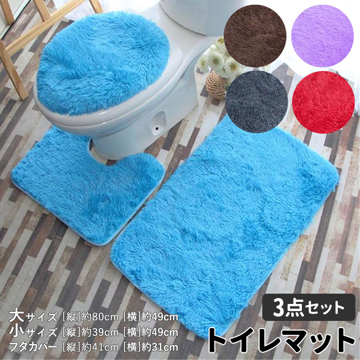 トイレマットセット 3点セット 通販 おしゃれ トイレカバーセット シンプル 洗える 洗濯可 トイレ ...