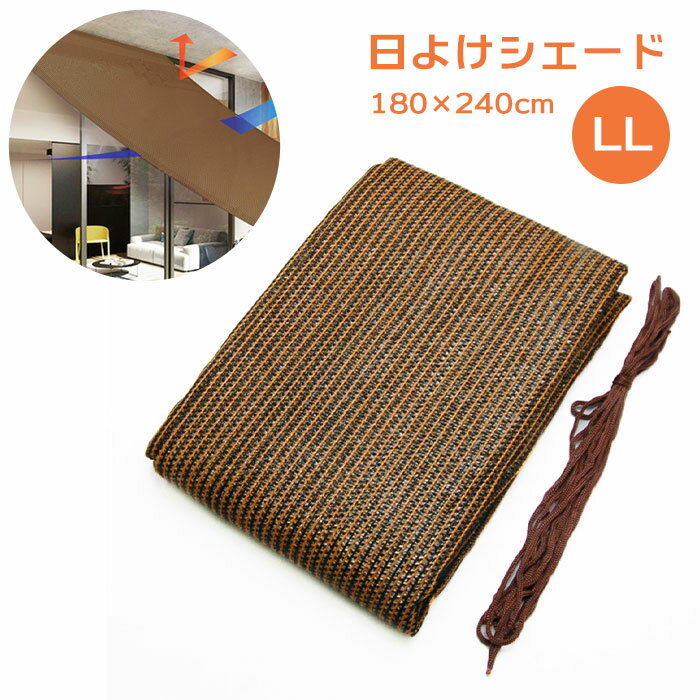 サンシェード ベランダ 目隠し 好評 おしゃれ 庭 日除け シェード 大型 日よけ オーニング LL 180cm × 240cm 通気 日陰 UV対策 節電 ECO 節約 日差し カット エクステリア ガーデン