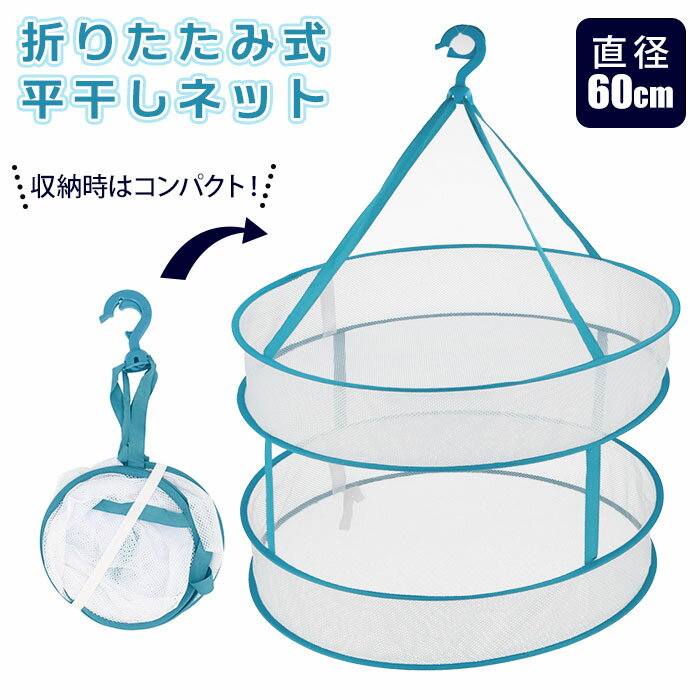 平干しネット セーター 好評 折りたたみ 平干しハンガー 2段 平干し台 平干し用ネット 平干し ネット ハンガー 折り畳み 1段 分離できる コンパクト ニット お洒落着 物干しネット 室内 屋外 型崩れ防止 洗濯用品