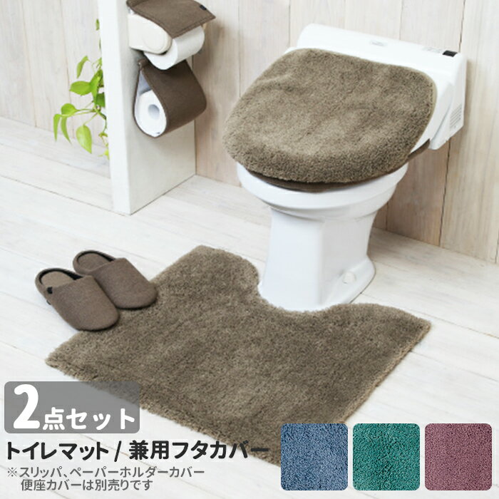 トイレマットセット 2点 通販 おしゃれ トイレカバーセット 無地 シンプル 洗える 洗濯可 トイレ ...