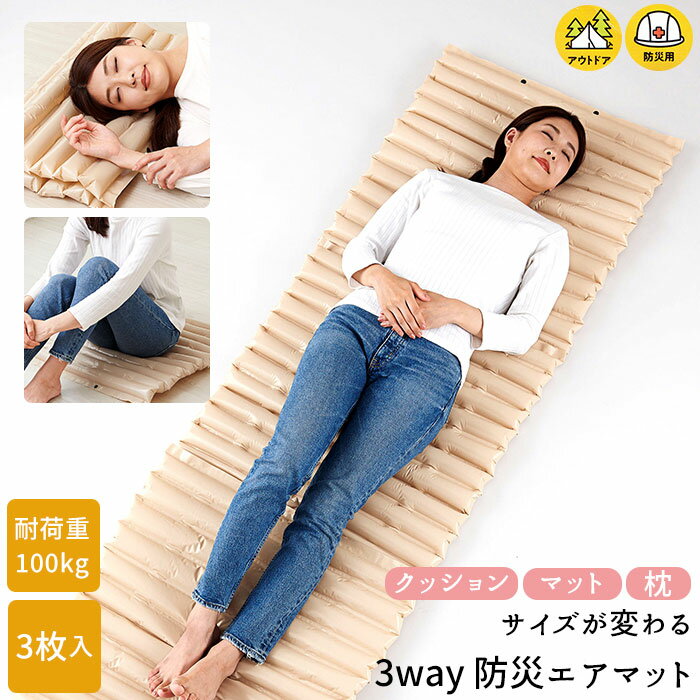 エアマット 好評 簡易ベッド 空気 防災エアマット エアベッド サイズが変わる3way防災エアマット ...