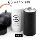 ロクサン 茶筒 63 好評 200ml おしゃれ ブリキ缶 蓋付き 保存容器 緑茶 缶 茶葉 紅茶 かわいい 茶葉入れ 日本製 お茶葉入れ キッチン ストッカー...