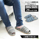 スリッパ メンズ 大きいサイズ 29cm 通販 おしゃれ 室内 男性 洗える 紳士用 LLサイズ ビッグサイズ 俺のスリッパ ルームシューズ 室内履き シンプル...