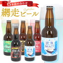 網走ビール 瓶 6本セット 好評 ビール ギフト 飲み比べ 6本詰め合わせ 瓶ビール 北海道 地ビール ABASHIRIプレミアムビール 監極の黒 知床ドラフト 桜桃の雫 流氷ドラフト 流氷DRAFT 贈り物 お中元 お歳暮 お年賀 ビールセット