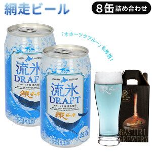 網走ビール 缶 8本セット 好評 流氷DRAFT 流氷ドラフト 8缶詰め合わせ 350ml × 8缶セット ビール セット 缶ビール 発泡酒 北海道 地ビール 青いビール ギフト ご挨拶 贈り物 お中元 お歳暮 お年賀