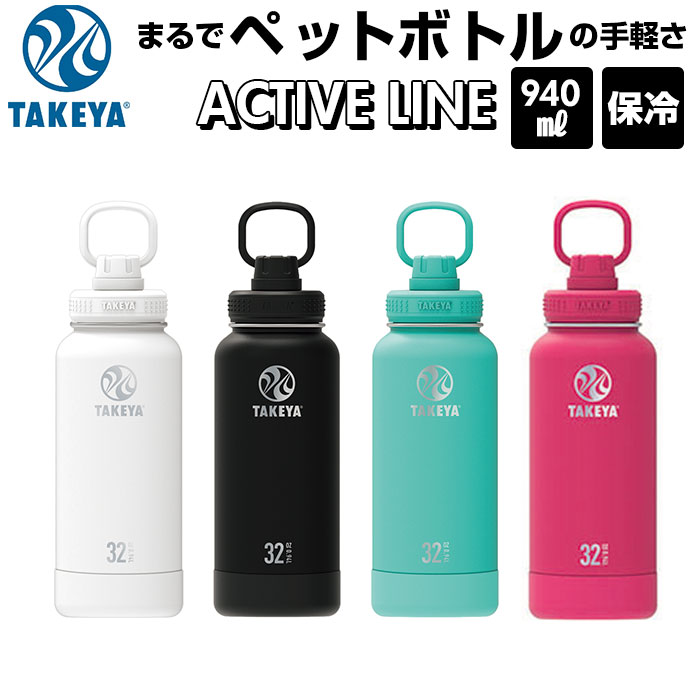 タケヤフラスク マグボトル タケヤフラスク アクティブライン 好評 940ml 32oz タケヤ 水筒 直飲み ステンレス 保冷 約 1リットル 1L 飲みやすい 洗いやすい スポーツ 部活 通勤 通学 アウトドア おしゃれ シンプル マグボトル 持ちやすい ハンドル付き TAKEYA FLASK ACTIVE LINE 0.94L