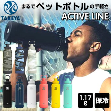 タケヤフラスク アクティブライン 好評 1.17l 40oz タケヤ 水筒 直飲み ステンレス 保冷 約 1リットル 1L 飲みやすい 洗いやすい スポーツ 部活 通勤 通学 アウトドア おしゃれ シンプル マグボトル 持ちやすい ハンドル付き TAKEYA FLASK ACTIVE LINE 1.17l