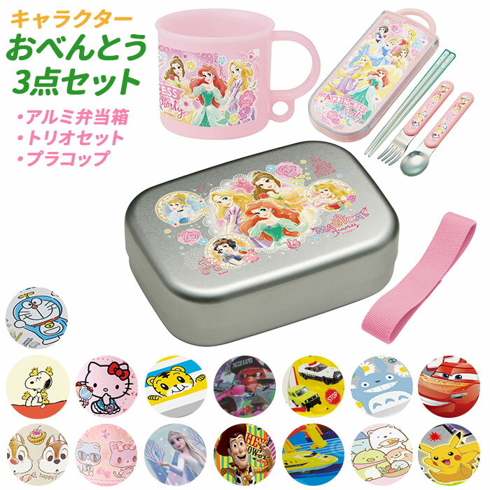 お弁当箱 子供 セット 好評 抗菌 食洗機対応 男の子 女の子 キャラクター グッズ アルミ ランチボックス プラスチック コップ トリオセット トミカ プラレール スヌーピー すみっコぐらし ミュークルドリーミー ドラえもん しまじろう チップとデール キティ ポケモン
