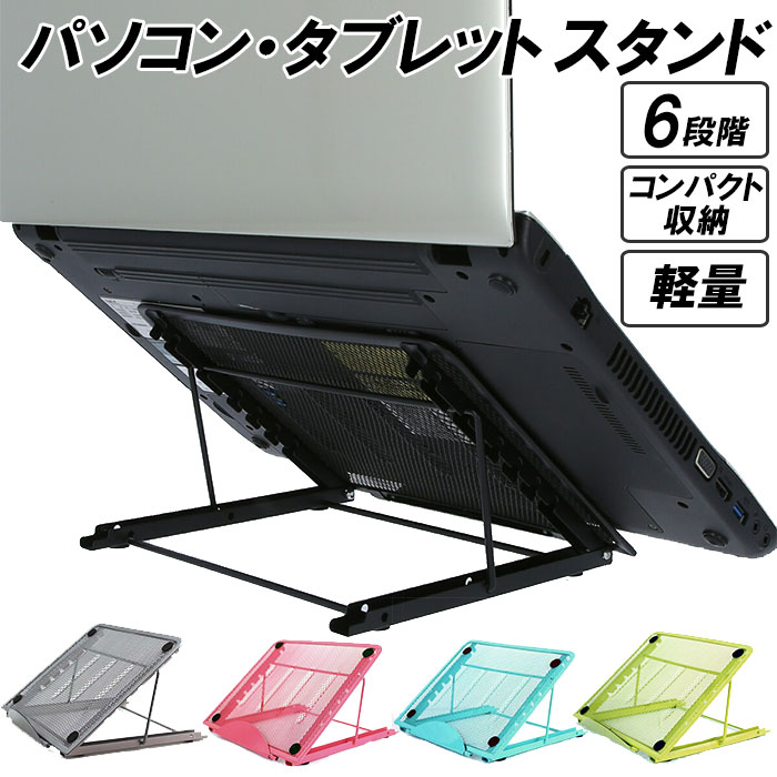 ノートパソコン スタンド 折りたたみ式 好評 携帯電話ホルダー タブレット用 デスクスタント iPa ...