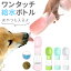 給水器 犬 好評 給水ボトル 給水器・ウォーターボトル(犬用) エサ容器 おやつ入れ 散歩 携帯 ウォータ..