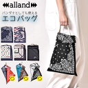 エコバッグ 折りたたみ コンパクト 好評 軽量 軽い メンズ レディース おしゃれ バンダナ柄 ALLAND オルランド BANDANA BAG バンダナ ハンカチ 綿100% コットン ペイズリー トートバッグ アウトドア 旅行 サブバッグ コンビニ キャンプ フェス ブランド