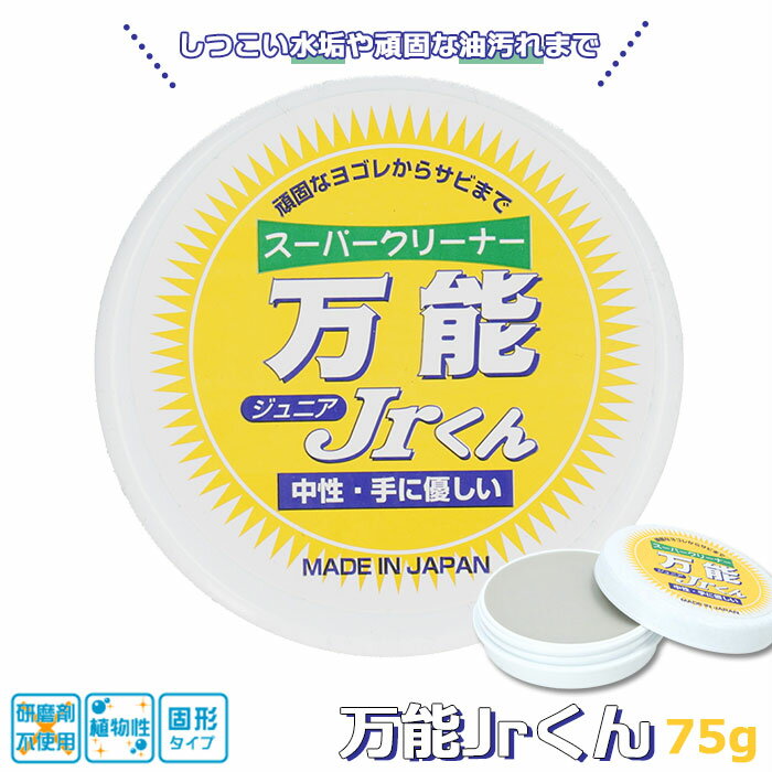 マルチクリーナー 好評 住居用洗剤 スーパークリーナー万能Jr.くん 75g 固形洗剤 研磨剤不使用 ...