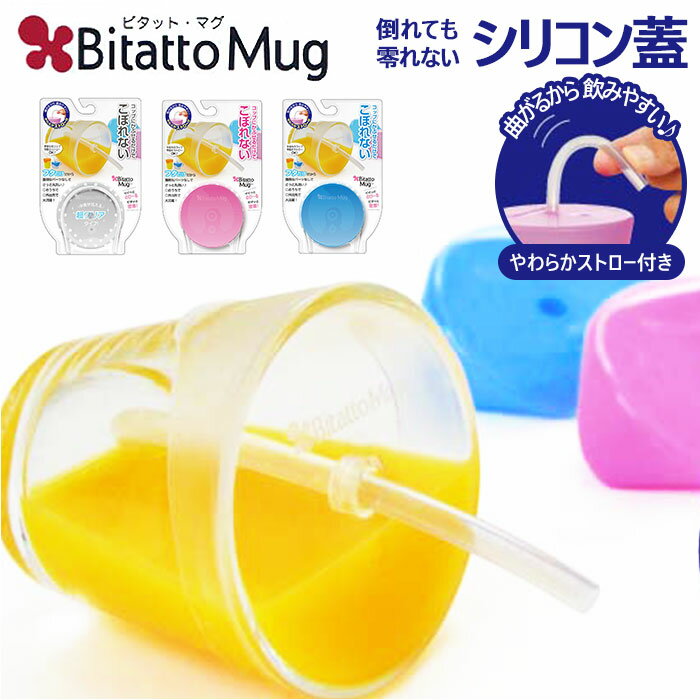 ビタットマグ 好評 コップ ふた Bitatto Mug こぼれない シリコン フタ シリコン製 蓋 キャップ 倒してもこぼれない ストロー飲み ストローマグ マグ カップ トレーニング 繰り返し使える 子供 赤ちゃん キッズ 介護 トレーニングカップ ベビー食器のサムネイル
