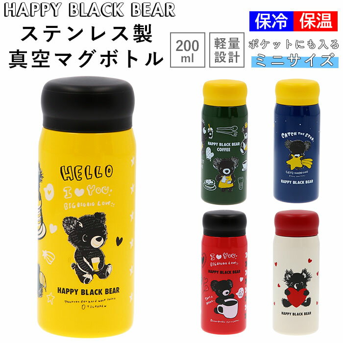 水筒 直飲み 小さい 好評 大人 おしゃれ マグボトル 200ml ステンレスマグボトル ステンレスボトル 軽量 軽い ポケットサイズ かわいい イラスト HAPPY BLACK BEAR ハッピーブラックベアー OHARASOU RHD-HB20 大人用水筒 食器