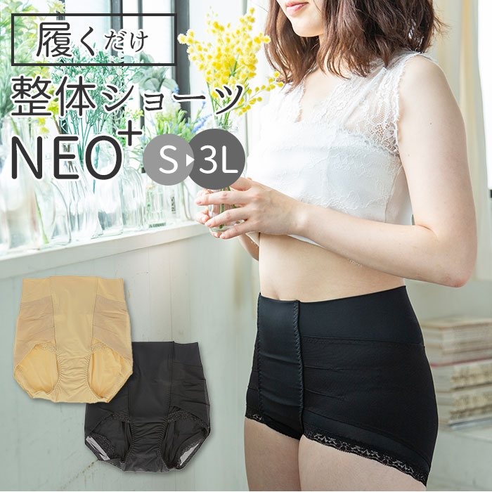 整体ショーツneo 好評 ショーツ レディース 整体ショーツneo+ 深ばき ネオプラス 整体パンツ 大きいサイズ S M L LL 3L サイズ 補正下着 ぽっこりお腹 引き締めインナー 産後 骨盤 ガードル はける 骨盤ベルト 履くだけ整体シリーズ 母の日