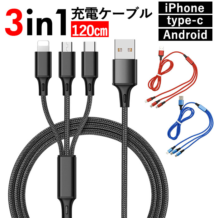 充電ケーブル 3in1 急速 好評 type-c iphone マイクロusb 急速充電 ケーブル アイフォン iPhone ライトニングケーブル アンドロイド Android タイプc マイクロUSB スマートフォン アイホン スマホ 充電器 USBケーブル PCアクセサリー パソコン