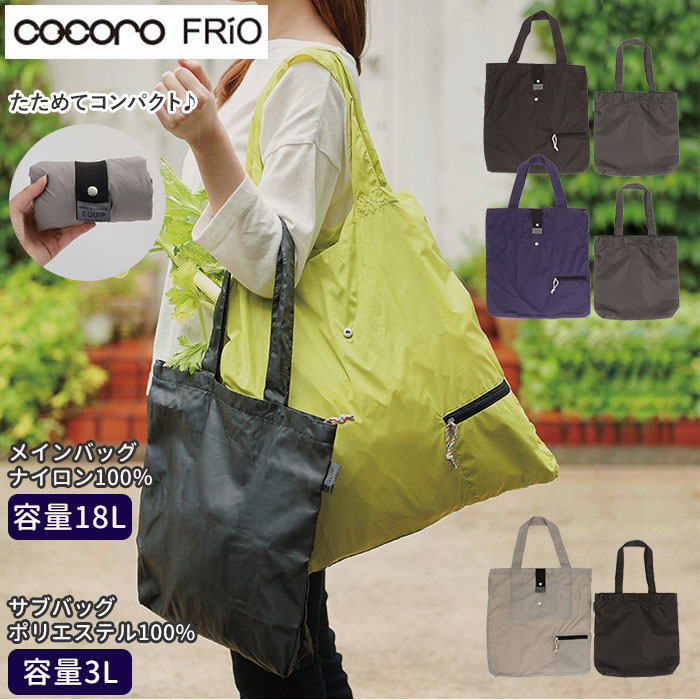 エコバッグ 折りたたみ コンパクト 好評 メンズ レディース 軽量 軽い 丈夫 ツインバッグ 2枚組 メインバッグ ナイロン 大容量 サブバッグ 保冷 保温 おしゃれ シンプル 無地 簡単 トートバッグ cocoro FRIO ココロ フリオ co・coro コ・コロ FRiO フリオ