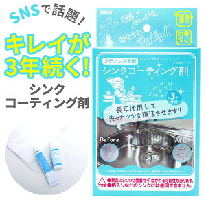 シンク コーティング 剤 好評 シンク用 シンクコーティング剤 おそうじプロのキレイシリーズ コーティング剤 和気産業 水回り ステンレスシンク用 水まわり 台所 キッチン用洗剤 掃除用品 そうじ 年末 大掃除 掃除