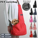 ペットキャリー 猫 犬 好評 小型犬 おしゃれ スリング 抱っこ紐 ペットキャリーバッグ ペットキャリーバック ペット用 キャリーバッグ ショルダータイプ 斜め...