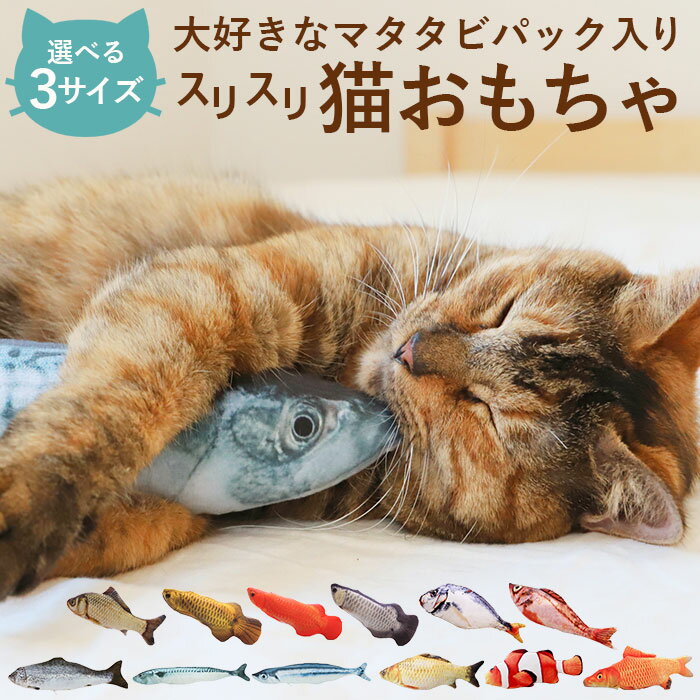 猫 おもちゃ 魚 好評 ネコ ねこ 一人遊び ぬいぐるみ 抱き枕 蹴りぐるみ リアル お魚 噛む 歯 クリーニング 運動不足 ストレス ペット用おもちゃ 猫用おもちゃ 猫雑貨 猫用品