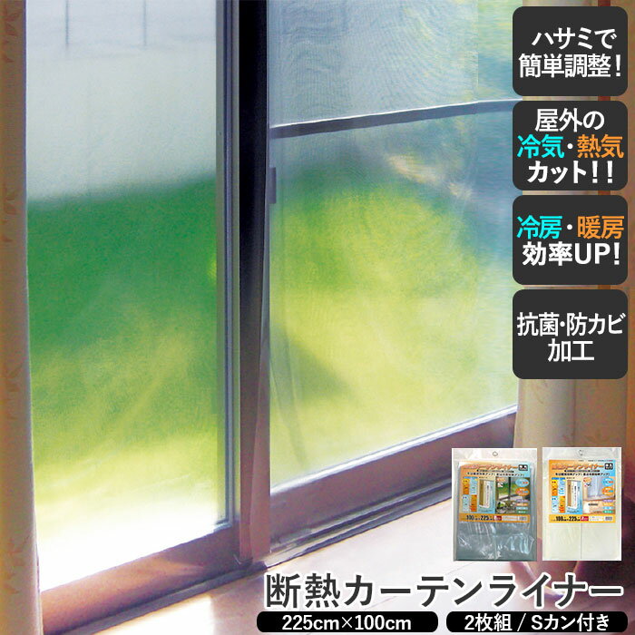 断熱カーテンライナー 225 好評 窓 すきま風 対策 カーテンライナー 断熱 隙間風 防止 2枚入り 100 225cm 2枚セット 採光クリア 採光ホワイト 断熱カーテン UVカット 抗菌 防カビ ライナー 裏…