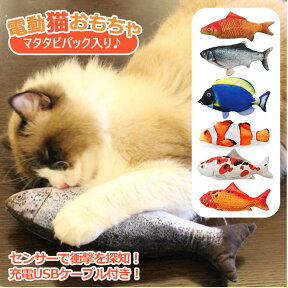 猫 おもちゃ 魚 好評 電動 ムービング 一人遊び 電動猫キッカー ネコ ダンシング さかな フィッシュ ねこ 玩具 マタタビ付 キャットトイ 電動魚 動く ぬいぐるみ ペットグッズ 猫用品 ペット用品 錦鯉 鮭 クマノミ 鯉