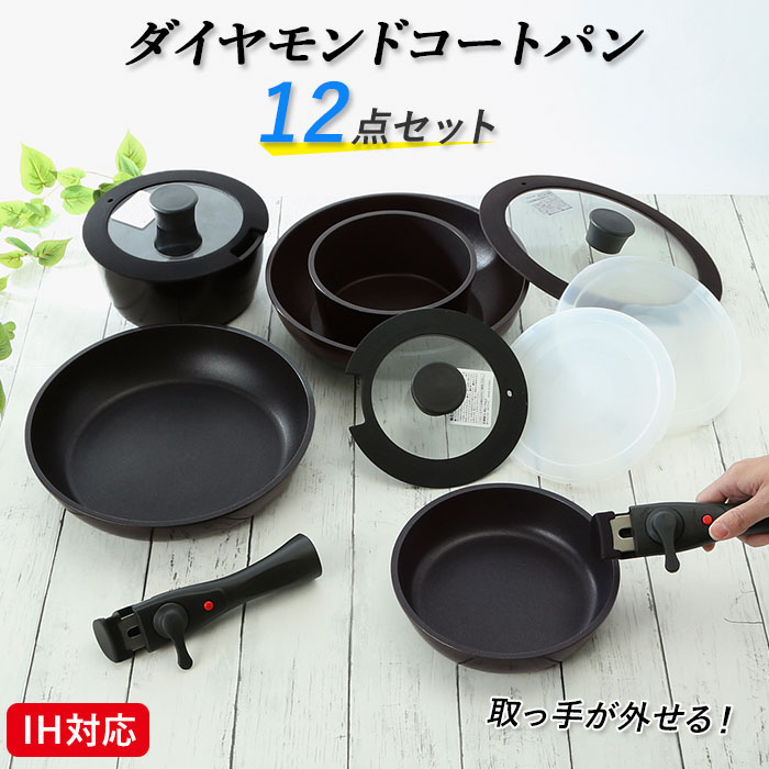 フライパン セット ih 好評 12点セット 取っ手が取れる ケトル ih 深型 26cm 18cm 16cm 炒め鍋 新生活 コンパクト 小鍋 ガラス蓋 小型 ミルクパン 蓋つき 蓋付き 蓋 フタ付き 天ぷら鍋 調理器具 ダイヤモンドコートパン