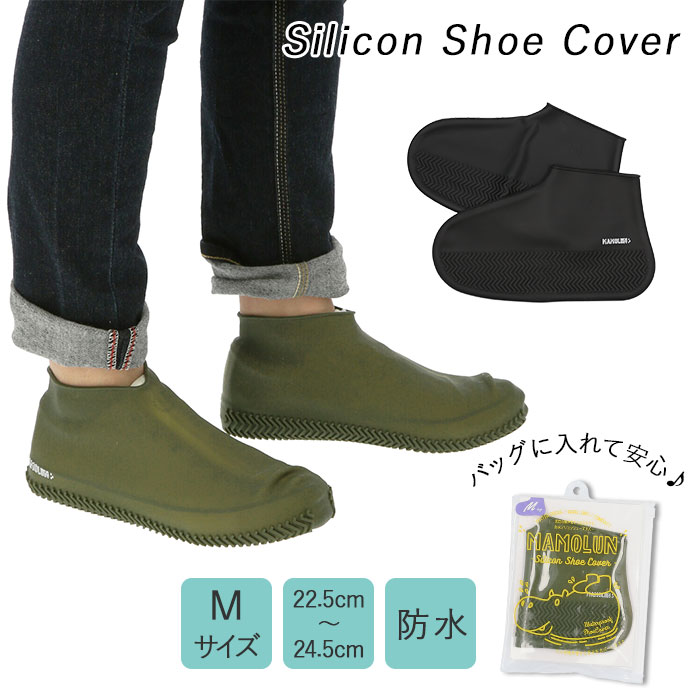 シューズカバー 防水 シリコン 好評 靴カバー 滑り止め 携帯 MAMOLUN マモルン M 22.5〜24.5cm レディース アウトドア 自転車 通勤 通学...
