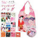 エコバッグ レジ袋 好評 柄選択可能 レジ袋型 折りたたみ 折り畳み 簡単 コンパクト コンビニ 小さめ 軽量 買い物バッグ マチ広 収納袋付き おみやげ 日本...