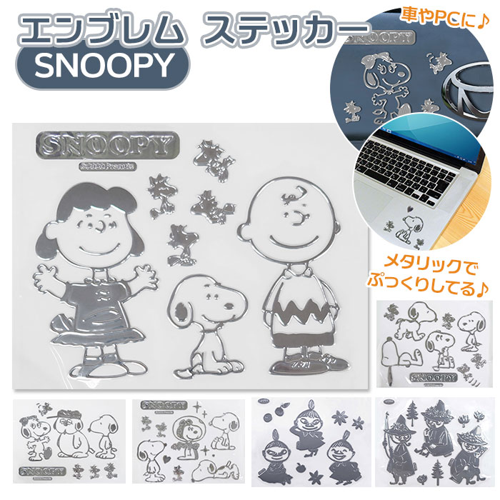 エンブレムステッカー 車 好評 エンブレム ステッカー スヌーピー おしゃれ SNOOPY エンブレ ...