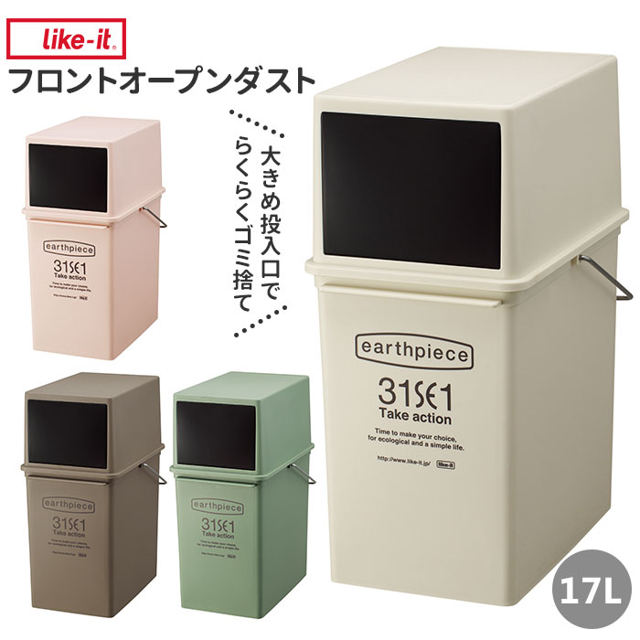 ゴミ箱 スリム 蓋付き 好評 ふた付き ライクイット ごみ箱 積み重ね 分別 省スペース フロントオープン キッチン リビング おしゃれ ダストボックス アイボリー ピンク ブラウン カーキ かわいい 新生活 一人暮らし EPE-05